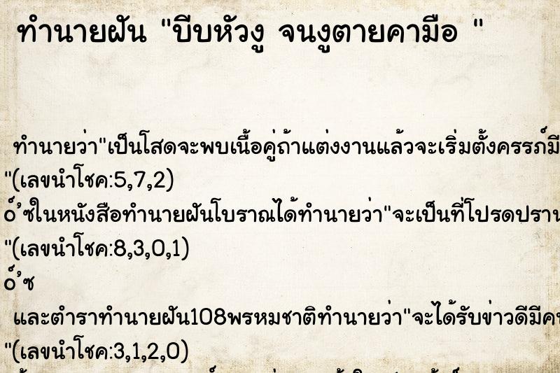 ทำนายฝัน บีบหัวงู จนงูตายคามือ 